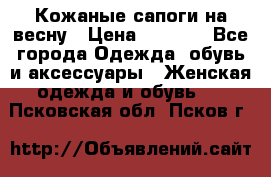 Кожаные сапоги на весну › Цена ­ 1 350 - Все города Одежда, обувь и аксессуары » Женская одежда и обувь   . Псковская обл.,Псков г.